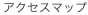 アクセスマップ