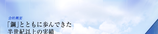｢鋼｣とともに歩んできた半世紀以上の実績