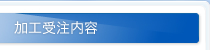 加工受注内容