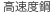 高速度鋼
