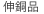 伸銅品