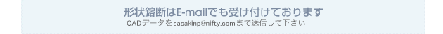 形状鎔断はE-mailでも受け付けております。CADデータをsasakinp@nifty.comまで送信して下さい