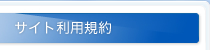 サイト利用規約