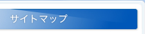 サイトマップ